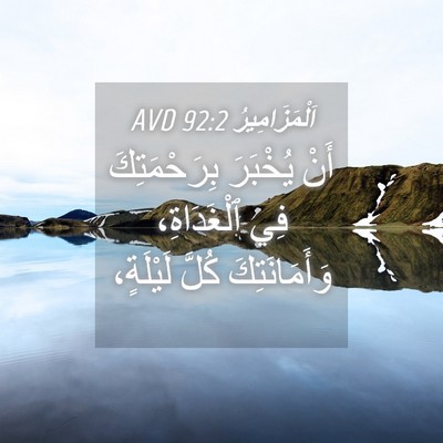 Picture 04 - اَلْمَزَامِيرُ 92:2 AVD - أَنْ يُخْبَرَ - Bible Verse Picture