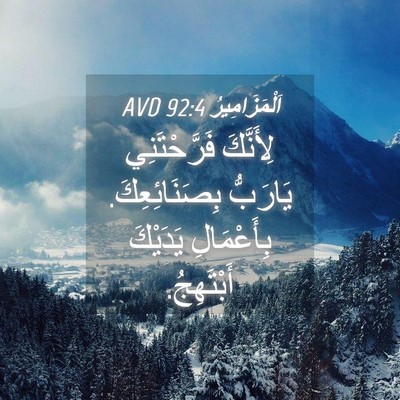 Picture 04 - اَلْمَزَامِيرُ 92:4 AVD - لِأَنَّكَ فَرَّحْتَنِي - Bible Verse Picture