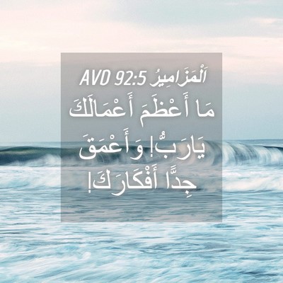 Picture 04 - اَلْمَزَامِيرُ 92:5 AVD - مَا أَعْظَمَ أَعْمَالَكَ - Bible Verse Picture