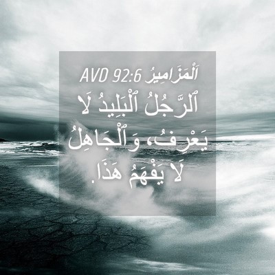 Picture 04 - اَلْمَزَامِيرُ 92:6 AVD - ٱلرَّجُلُ ٱلْبَلِيدُ لَا - Bible Verse Picture