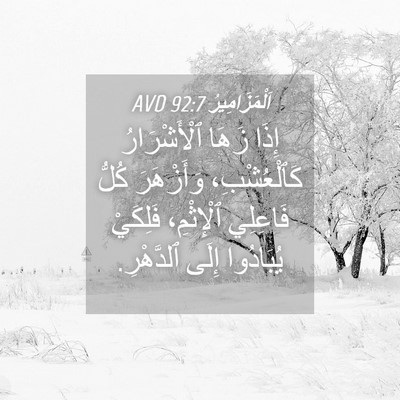 Picture 04 - اَلْمَزَامِيرُ 92:7 AVD - إِذَا زَهَا ٱلْأَشْرَارُ - Bible Verse Picture