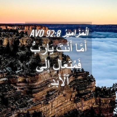 Picture 04 - اَلْمَزَامِيرُ 92:8 AVD - أَمَّا أَنْتَ يَارَبُّ - Bible Verse Picture