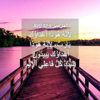 Picture 04 - اَلْمَزَامِيرُ 92:9 AVD - لِأَنَّهُ هُوَذَا - Bible Verse Picture