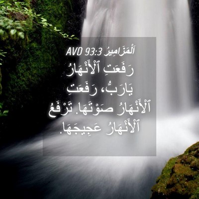 Picture 04 - اَلْمَزَامِيرُ 93:3 AVD - رَفَعَتِ ٱلْأَنْهَارُ - Bible Verse Picture