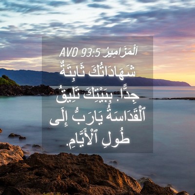 Picture 04 - اَلْمَزَامِيرُ 93:5 AVD - شَهَادَاتُكَ ثَابِتَةٌ - Bible Verse Picture