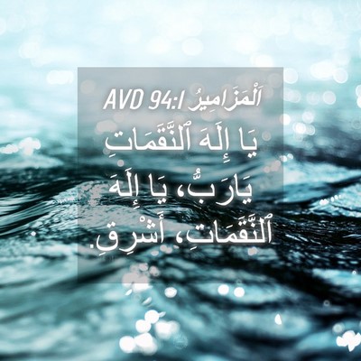 Picture 04 - اَلْمَزَامِيرُ 94:1 AVD - يَا إِلَهَ ٱلنَّقَمَاتِ - Bible Verse Picture