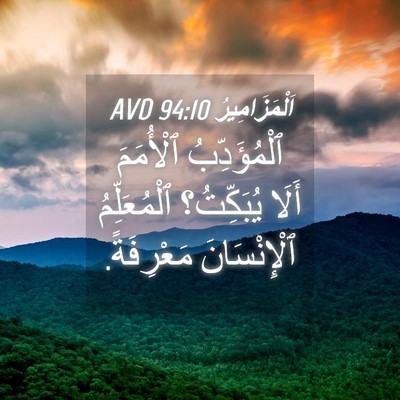 Picture 04 - اَلْمَزَامِيرُ 94:10 AVD - ٱلْمُؤَدِّبُ ٱلْأُمَمَ - Bible Verse Picture