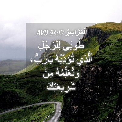 Picture 04 - اَلْمَزَامِيرُ 94:12 AVD - طُوبَى لِلرَّجُلِ ٱلَّذِي - Bible Verse Picture