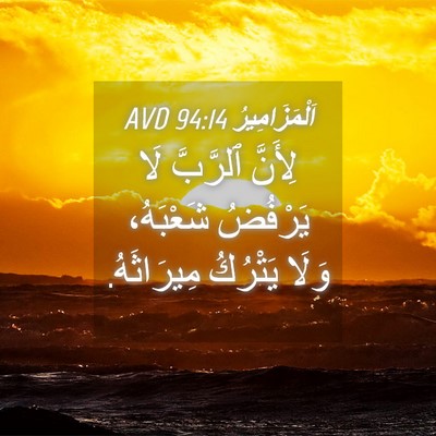 Picture 04 - اَلْمَزَامِيرُ 94:14 AVD - لِأَنَّ ٱلرَّبَّ لَا - Bible Verse Picture
