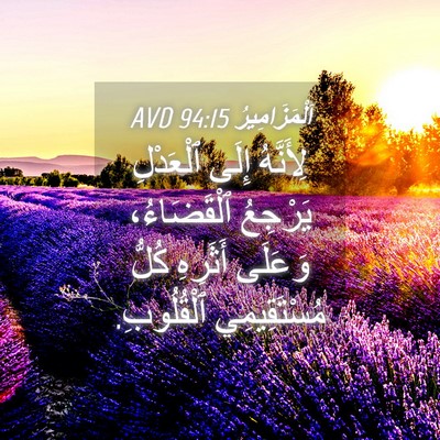 Picture 04 - اَلْمَزَامِيرُ 94:15 AVD - لِأَنَّهُ إِلَى ٱلْعَدْلِ - Bible Verse Picture