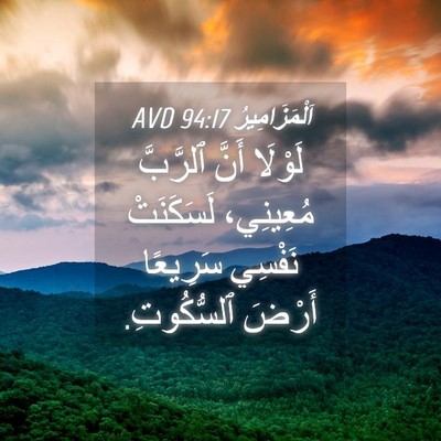Picture 04 - اَلْمَزَامِيرُ 94:17 AVD - لَوْلَا أَنَّ ٱلرَّبَّ - Bible Verse Picture