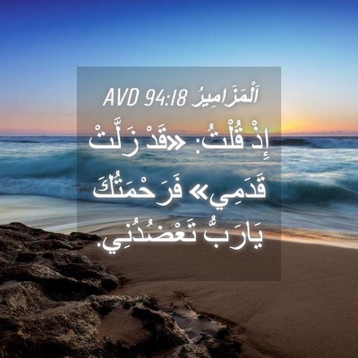 Picture 04 - اَلْمَزَامِيرُ 94:18 AVD - إِذْ قُلْتُ: «قَدْ زَلَّتْ - Bible Verse Picture