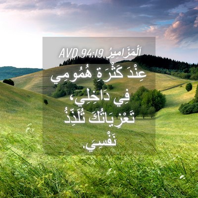 Picture 04 - اَلْمَزَامِيرُ 94:19 AVD - عِنْدَ كَثْرَةِ هُمُومِي - Bible Verse Picture