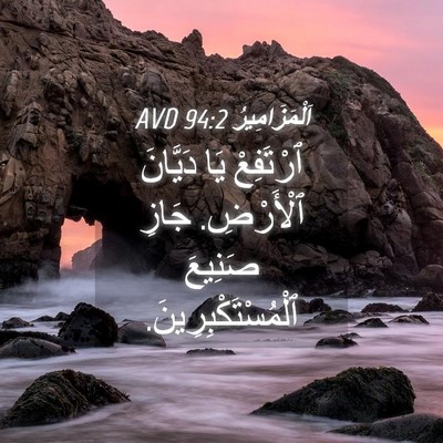 Picture 04 - اَلْمَزَامِيرُ 94:2 AVD - ٱرْتَفِعْ يَا دَيَّانَ - Bible Verse Picture