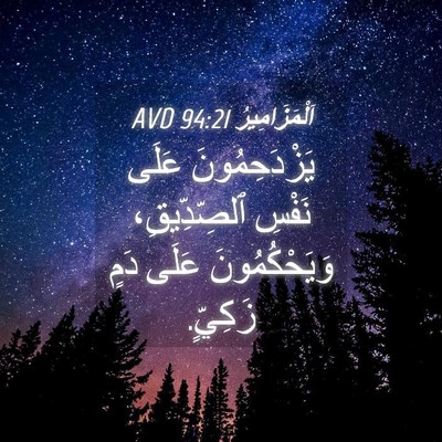 Picture 04 - اَلْمَزَامِيرُ 94:21 AVD - يَزْدَحِمُونَ عَلَى - Bible Verse Picture