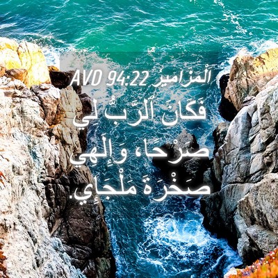 Picture 04 - اَلْمَزَامِيرُ 94:22 AVD - فَكَانَ ٱلرَّبُّ لِي - Bible Verse Picture
