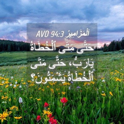 Picture 04 - اَلْمَزَامِيرُ 94:3 AVD - حَتَّى مَتَى ٱلْخُطَاةُ - Bible Verse Picture