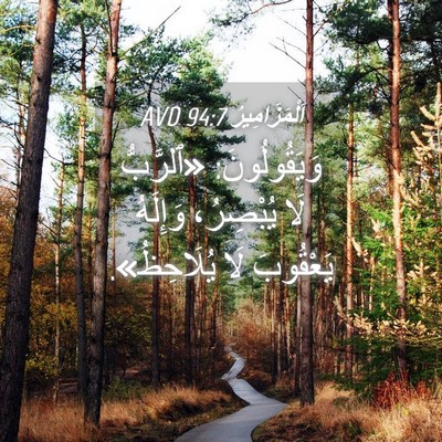 Picture 04 - اَلْمَزَامِيرُ 94:7 AVD - وَيَقُولُونَ: «ٱلرَّبُّ - Bible Verse Picture
