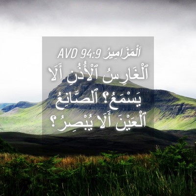 Picture 04 - اَلْمَزَامِيرُ 94:9 AVD - ٱلْغَارِسُ ٱلْأُذُنِ - Bible Verse Picture