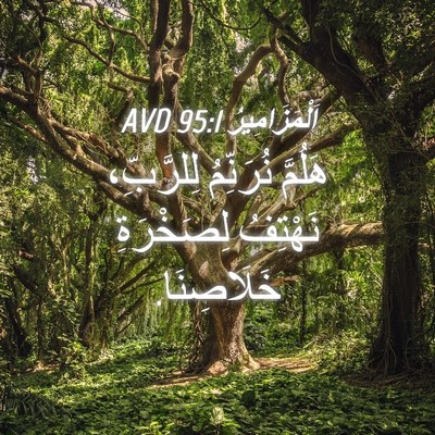 Picture 04 - اَلْمَزَامِيرُ 95:1 AVD - هَلُمَّ نُرَنِّمُ - Bible Verse Picture