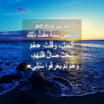 Picture 04 - اَلْمَزَامِيرُ 95:10 AVD - أَرْبَعِينَ سَنَةً - Bible Verse Picture