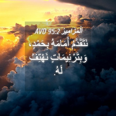 Picture 04 - اَلْمَزَامِيرُ 95:2 AVD - نَتَقَدَّمُ أَمَامَهُ - Bible Verse Picture
