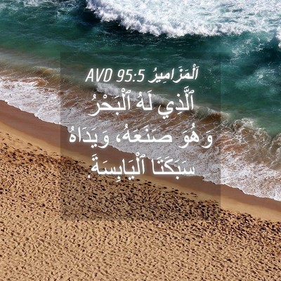 Picture 04 - اَلْمَزَامِيرُ 95:5 AVD - ٱلَّذِي لَهُ ٱلْبَحْرُ - Bible Verse Picture