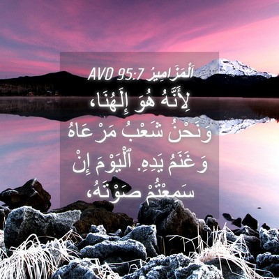 Picture 04 - اَلْمَزَامِيرُ 95:7 AVD - لِأَنَّهُ هُوَ إِلَهُنَا، - Bible Verse Picture
