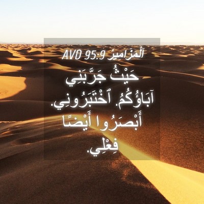 Picture 04 - اَلْمَزَامِيرُ 95:9 AVD - حَيْثُ جَرَّبَنِي - Bible Verse Picture