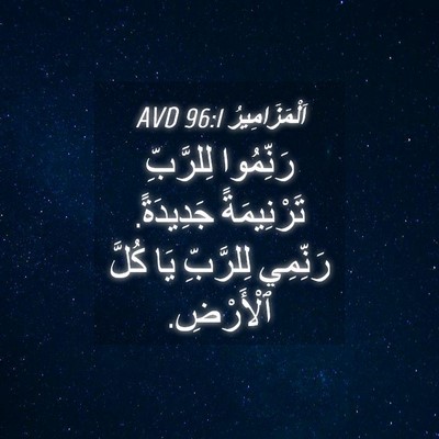 Picture 04 - اَلْمَزَامِيرُ 96:1 AVD - رَنِّمُوا لِلرَّبِّ - Bible Verse Picture