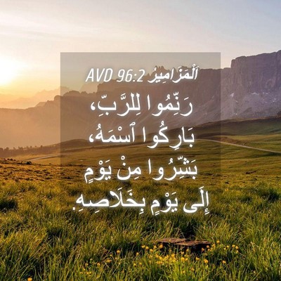 Picture 04 - اَلْمَزَامِيرُ 96:2 AVD - رَنِّمُوا لِلرَّبِّ، - Bible Verse Picture