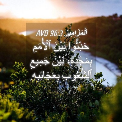 Picture 04 - اَلْمَزَامِيرُ 96:3 AVD - حَدِّثُوا بَيْنَ - Bible Verse Picture