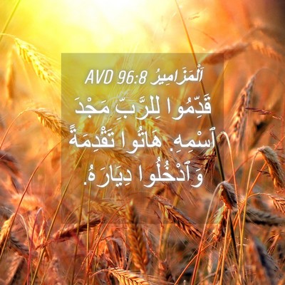 Picture 04 - اَلْمَزَامِيرُ 96:8 AVD - قَدِّمُوا لِلرَّبِّ - Bible Verse Picture