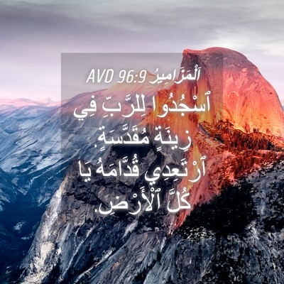 Picture 04 - اَلْمَزَامِيرُ 96:9 AVD - ٱسْجُدُوا لِلرَّبِّ فِي - Bible Verse Picture