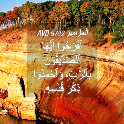 Picture 04 - اَلْمَزَامِيرُ 97:12 AVD - ٱفْرَحُوا أَيُّهَا - Bible Verse Picture