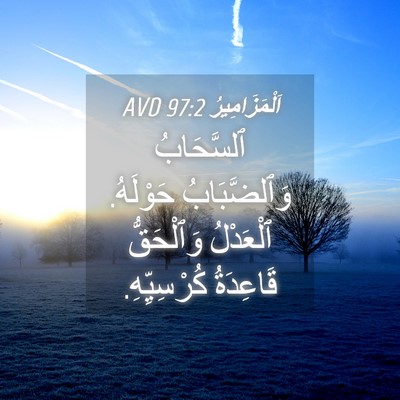 Picture 04 - اَلْمَزَامِيرُ 97:2 AVD - ٱلسَّحَابُ وَٱلضَّبَابُ - Bible Verse Picture