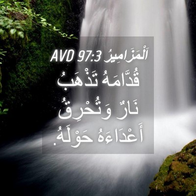 Picture 04 - اَلْمَزَامِيرُ 97:3 AVD - قُدَّامَهُ تَذْهَبُ نَارٌ - Bible Verse Picture