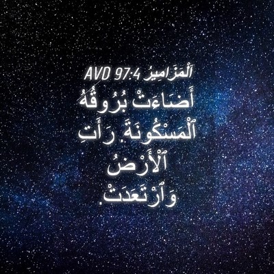 Picture 04 - اَلْمَزَامِيرُ 97:4 AVD - أَضَاءَتْ بُرُوقُهُ - Bible Verse Picture