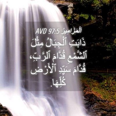 Picture 04 - اَلْمَزَامِيرُ 97:5 AVD - ذَابَتِ ٱلْجِبَالُ مِثْلَ - Bible Verse Picture