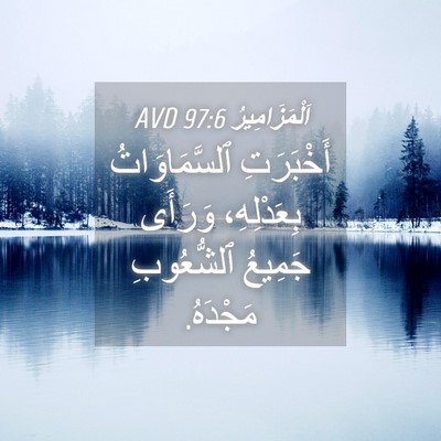 Picture 04 - اَلْمَزَامِيرُ 97:6 AVD - أَخْبَرَتِ ٱلسَّمَاوَاتُ - Bible Verse Picture