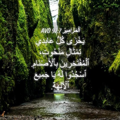 Picture 04 - اَلْمَزَامِيرُ 97:7 AVD - يَخْزَى كُلُّ عَابِدِي - Bible Verse Picture