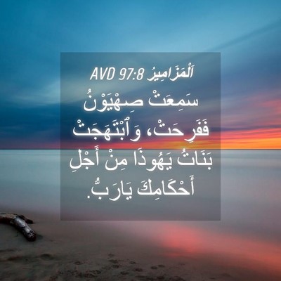 Picture 04 - اَلْمَزَامِيرُ 97:8 AVD - سَمِعَتْ صِهْيَوْنُ - Bible Verse Picture