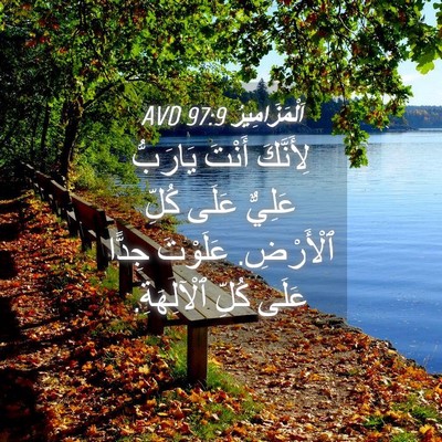 Picture 04 - اَلْمَزَامِيرُ 97:9 AVD - لِأَنَّكَ أَنْتَ يَارَبُّ - Bible Verse Picture