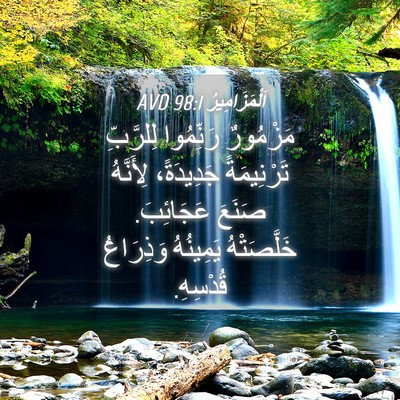Picture 04 - اَلْمَزَامِيرُ 98:1 AVD - مَزْمُورٌ رَنِّمُوا - Bible Verse Picture