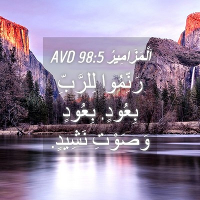 Picture 04 - اَلْمَزَامِيرُ 98:5 AVD - رَنِّمُوا لِلرَّبِّ - Bible Verse Picture