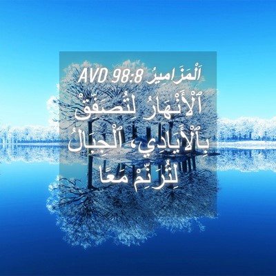 Picture 04 - اَلْمَزَامِيرُ 98:8 AVD - ٱلْأَنْهَارُ لِتُصَفِّقْ - Bible Verse Picture