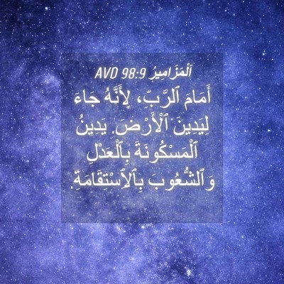 Picture 04 - اَلْمَزَامِيرُ 98:9 AVD - أَمَامَ ٱلرَّبِّ، - Bible Verse Picture