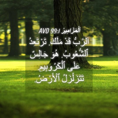 Picture 04 - اَلْمَزَامِيرُ 99:1 AVD - اَلرَّبُّ قَدْ مَلَكَ. - Bible Verse Picture