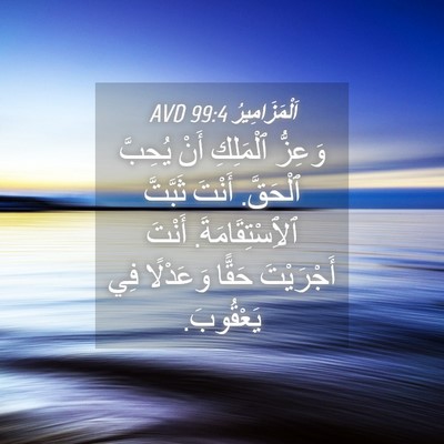 Picture 04 - اَلْمَزَامِيرُ 99:4 AVD - وَعِزُّ ٱلْمَلِكِ أَنْ - Bible Verse Picture