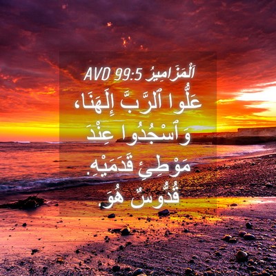 Picture 04 - اَلْمَزَامِيرُ 99:5 AVD - عَلُّوا ٱلرَّبَّ - Bible Verse Picture